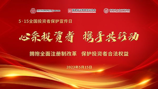 515全國投資者保護(hù)宣傳日2.jpg