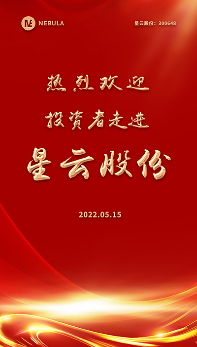 2022“5·15全國投資者保護(hù)宣傳日·走進(jìn)上市公司系列”活動(dòng)在星云股份舉辦-2.jpg